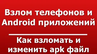 Как взломать и изменить apk файл