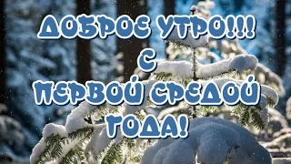 ДОБРОЕ УТРО СРЕДЫ🥰ПУСТЬ В ВАШЕМ ДОМЕ ВСЕГДА ПАХНЕТ СЧАСТЬЕМ🎵Музыкальная открытка для друзей