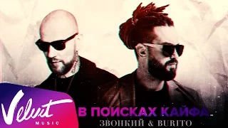 Аудио: Звонкий & Burito – В поисках кайфа