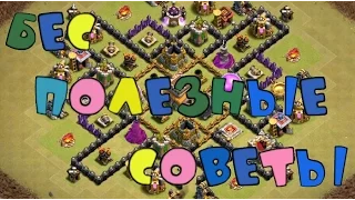 СЕКРЕТЫ и СОВЕТЫ ! Которые помогут в Clash of Clans