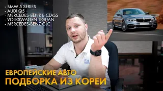 КАКИЕ ЕВРОПЕЙСКИЕ АВТО МОЖНО КУПИТЬ В КОРЕЕ?💵 ПОПУЛЯРНЫЕ АВТО ИЗ КОРЕИ🔥 РАСЧЕТ СТОИМОСТИ