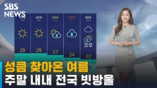 [날씨] 성큼 찾아온 여름…주말 내내 전국 빗방울 / SBS