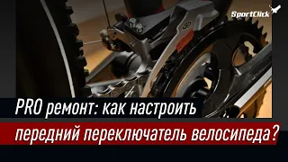 Как настроить передний переключатель велосипеда ?!