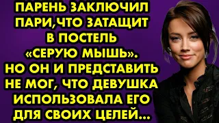 Парень заключил пари, что затащит в постель "серую мышь". Но он и представить не мог…