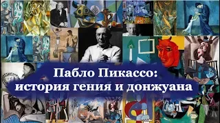 Пабло Пикассо: история гения и донжуана