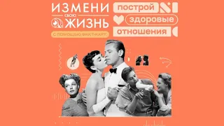 Построй здоровые отношения | Андрей Курпатов | Факт-карты