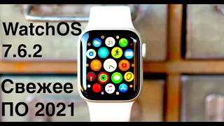 Watch OS 7.6.2 ОБНОВЛЕНИЕ ПО для ваших APPLE WATCH! СПИСОК ИЗМЕНЕНИЙ 2021!