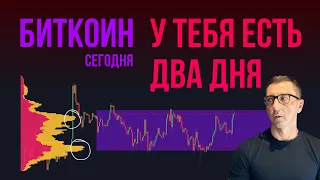 🔻 БИТКОИН 🔺 У ТЕБЯ ЕСТЬ ДВА ДНЯ