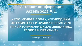 Аксельрод А.Е. «КФС «ЖИВАЯ ВОДА»,«ПРИРОДНЫЙ АНТИБИОТИК»,Зимняя серия при аутоиммунных заболеваниях»