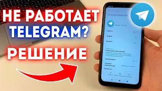 Что делать если не работает и зависает Telegram?