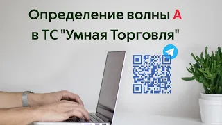 Определение волны А в ТС "Умная Торговля".