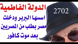 د.أسامة فوزي # 2702 - البربر هم من أسس الدولة الفاطمية في مصر والتي دعمت العنصر العربي فيها