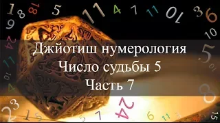 Число судьбы 5. Джйотиш Нумерология ч.7