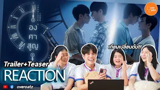 [REACTION] OFFICIAL TRAILER+TEASER องศาสูญ Absolute Zero Series | ตับพังแน่!!