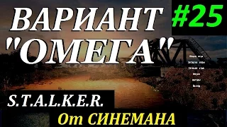 СТАЛКЕР Вариант "ОМЕГА" v4.0 #25 Судьба Клоуна или Неумолимый Кайдан