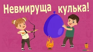 Кулька Ікс! Не горить, не протикається, не лопається!