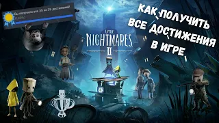 ВСЕ ДОСТИЖЕНИЯ ЗА 5 МИНУТ - Little Nightmares II