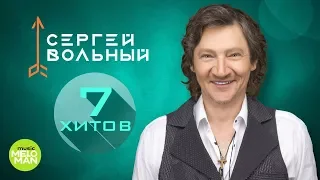 Сергей Вольный - 7 хитов