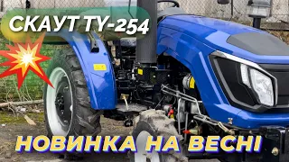 ТІЛЬКИ ЗІБРАЛИ🔥 СКАУТ TY-254 GM 📌НОВИНКА 2023