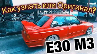 БМВ E30 M3 Оригинал Как узнать ?? BMW E30 M3