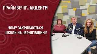 Чому закриваються школи на Чернігівщині? | Праймвечір.Акценти