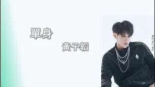 [Ztao 黃子韜 - 單身] 歌词 Lyrics