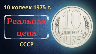 Реальная цена и обзор монеты 10 копеек 1975 года. СССР.