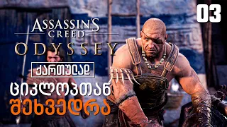 Assassin’s Creed Odyssey ქართულად [ნაწილი03] ციკლოპთან შეხვედრა