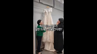 통통한 신부가 그냥 웨딩드레스샵에 갔을 때 생기는 일 ㅠㅠ (빅사이즈드레스는 역시 전문가에게 맡겨야해요!) 메이트언니들