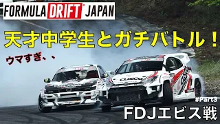 【FDJ エビス】FDJ決勝！天才中学生とガチバトルしてきた。#3