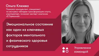 Эмоциональное состояние как один из ключевых факторов ментального и физического здоровья сотрудников