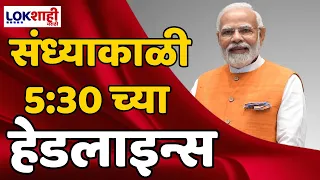 Headlines | संध्याकाळी 5:30 च्या हेडलाईन्स | 27 May 2024 | Lokshahi Marathi Headlines | Marathi News