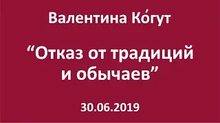 Отказ от традиций и обычаев