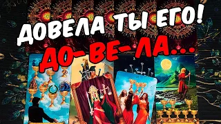 Довела его❗ Что Он думает о Тебе? Как относится к Тебе сегодня? ❄️🧡 онлайн гадание ♠️ таро расклад