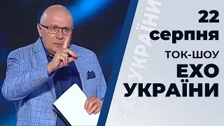 Ток-шоу "Ехо України" Матвія Ганапольського від 23 серпня 2019 року