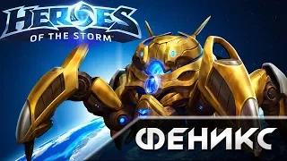 Hots - Феникс [Fenix]. Обзор героя.