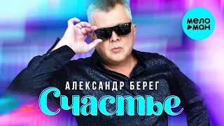 Александр Берег – Счастье ♥ ПЕСНИ СПЕТЫЕ СЕРДЦЕМ ♥ Красивые песни для души и про любовь