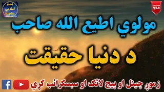 Mulvi Atiullah Sahib (Vol: 34) مولوی اطیع الله صاحب - د دنيا حقيقت