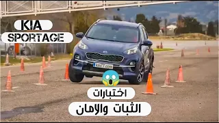اختبارات امان و تصادم وثبات كيا سبورتاج.. صدمة!!!