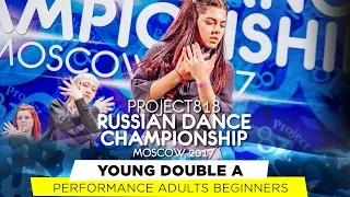 YOUNG DOUBLE A ★ PERFORMANCE BEGINNERS ★ RDC17 ★ Project818 Russian Dance Championship ★ Moscow 2017