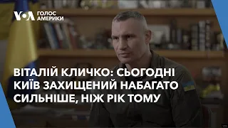 Віталій Кличко: Сьогодні Київ захищений набагато сильніше, ніж рік тому