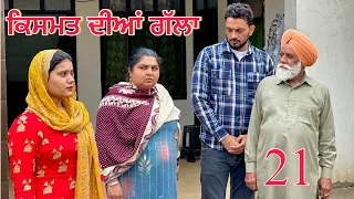 ਕਿਸਮਤ ਦੀਆਂ ਗੱਲਾ (part-21) Qismat diyan gallan ॥ New Punjabi Web Series2024 ॥sukhsaab