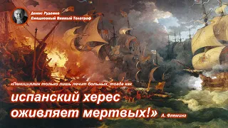 Пенициллин лишь лечит больных людей, тогда как испанский херес оживляет мертвых! А. Флеминг