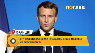 Журналісти залишили пресконференцію Макрона на знак протесту