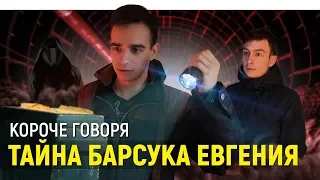 КОРОЧЕ ГОВОРЯ, ТАЙНА БАРСУКА ЕВГЕНИЯ | КОНЕЦ СВЕТА