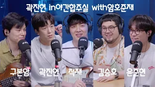 [210622] 적재의 야간작업실 320회 곽진언 in야간합주실 with구본암 김승호 윤준현