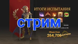 Стрим Испытания Велизария Belisarius Trial Game of Empires Goe