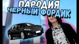 Dava ft Seryoga - Черный Бумер ПАРОДИЯ!(ЧЕРНЫЙ-ФОРДИК)