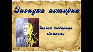 Загадки истории: Шпион товарища Сталина