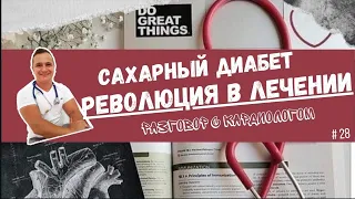 Революция в лечении сахарного диабета. Взгляд кардиолога на диабет.